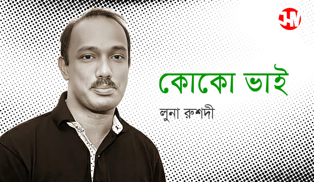 কোকো ভাই