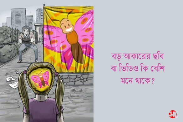 বড় আকারের ছবি বা ভিডিও কি বেশি মনে থাকে?
