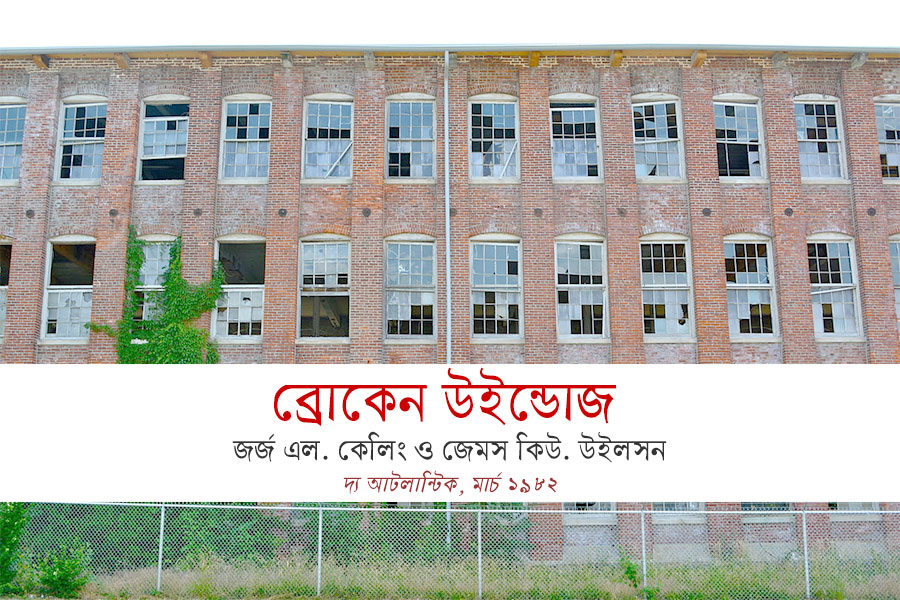 ব্রোকেন উইন্ডোজ তত্ত্ব—বিশৃঙ্খলার সঙ্গে অপরাধের কী সম্পর্ক?