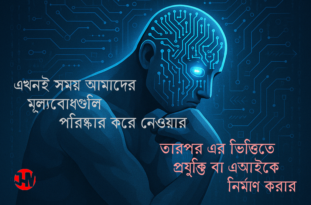 মানবিক মূল্যবোধ-ভিত্তিক এআই নির্মাণে বাধা কোথায়