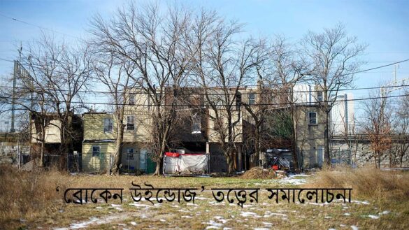 ব্রোকেন উইন্ডোজ