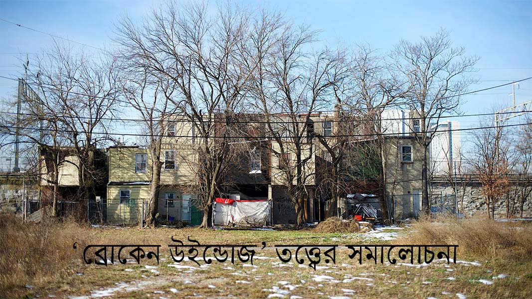 ব্রোকেন উইন্ডোজ তত্ত্বের আরেক দিক