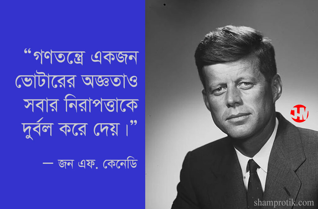 ভোট — জন এফ. কেনেডি